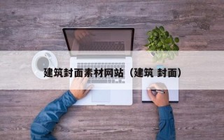海北建筑封面素材网站（建筑 封面）