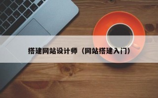 海北搭建网站设计师（网站搭建入门）