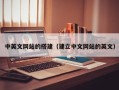 海北中英文网站的搭建（建立中文网站的英文）