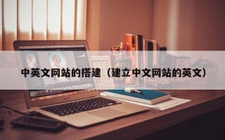 海北中英文网站的搭建（建立中文网站的英文）