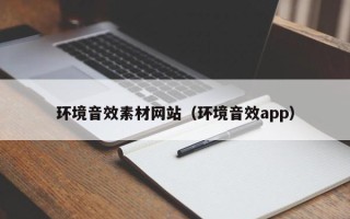 海北环境音效素材网站（环境音效app）