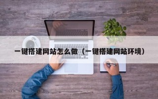 海北一键搭建网站怎么做（一键搭建网站环境）