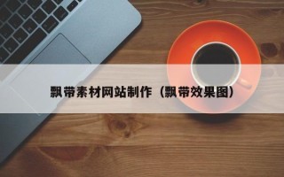海北飘带素材网站制作（飘带效果图）