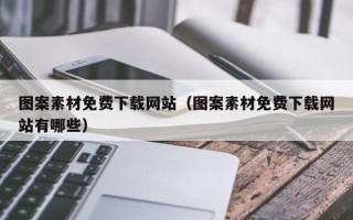 海北图案素材免费下载网站（图案素材免费下载网站有哪些）