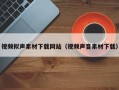 海北视频拟声素材下载网站（视频声音素材下载）