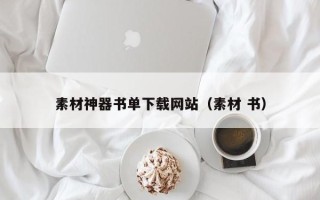 海北素材神器书单下载网站（素材 书）