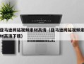 海北亚马逊网站视频素材高清（亚马逊网站视频素材高清下载）