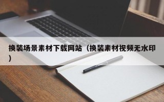 海北换装场景素材下载网站（换装素材视频无水印）