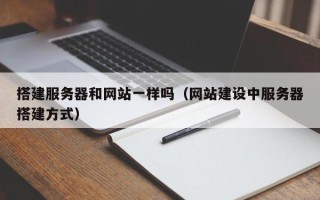 海北搭建服务器和网站一样吗（网站建设中服务器搭建方式）