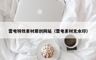 海北雷电特效素材原创网站（雷电素材无水印）