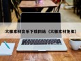 海北大雁素材音乐下载网站（大雁素材免抠）