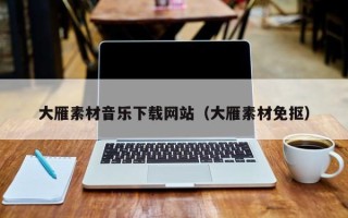 海北大雁素材音乐下载网站（大雁素材免抠）