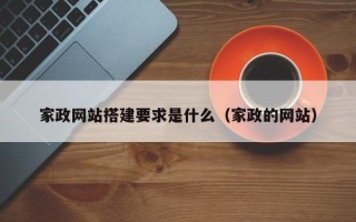 海北家政网站搭建要求是什么（家政的网站）