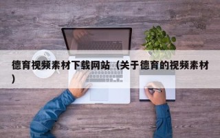 海北德育视频素材下载网站（关于德育的视频素材）