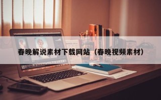 海北春晚解说素材下载网站（春晚视频素材）