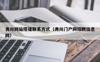 海北务川网站搭建联系方式（务川门户网招聘信息网）