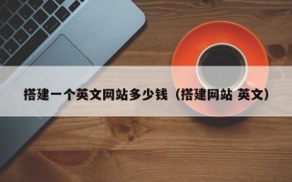 海北搭建一个英文网站多少钱（搭建网站 英文）