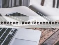 海北免费动态素材下载网站（动态素材图片素材）