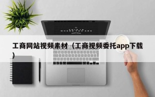 海北工商网站视频素材（工商视频委托app下载）