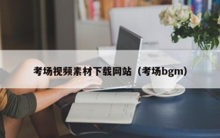 海北考场视频素材下载网站（考场bgm）