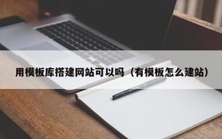 海北用模板库搭建网站可以吗（有模板怎么建站）