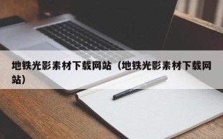 海北地铁光影素材下载网站（地铁光影素材下载网站）