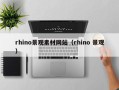 海北rhino景观素材网站（rhino 景观）