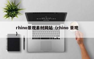 海北rhino景观素材网站（rhino 景观）