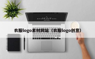 海北衣服logo素材网站（衣服logo创意）