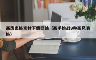 海北画风表格素材下载网站（画手挑战9种画风表格）