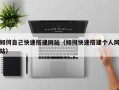 海北如何自己快速搭建网站（如何快速搭建个人网站）